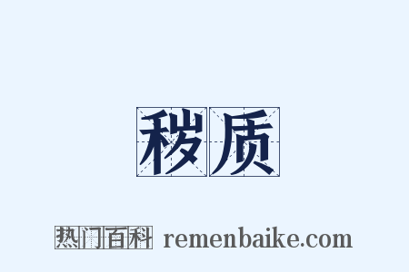 秽质是什么意思的图片